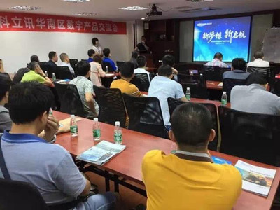 科立訊數字產品交流會全國巡回華南區首發，聚焦技術交流與行業創新